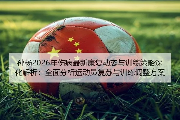 sun-yang-nian-shang-bing-zui-xin-kang-fu-dong-tai-yu-xun-lian-ce-lve-shen-hua-jie-xi-quan-mian-fen-xi-yun-dong-yuan-fu-2-470.jpg