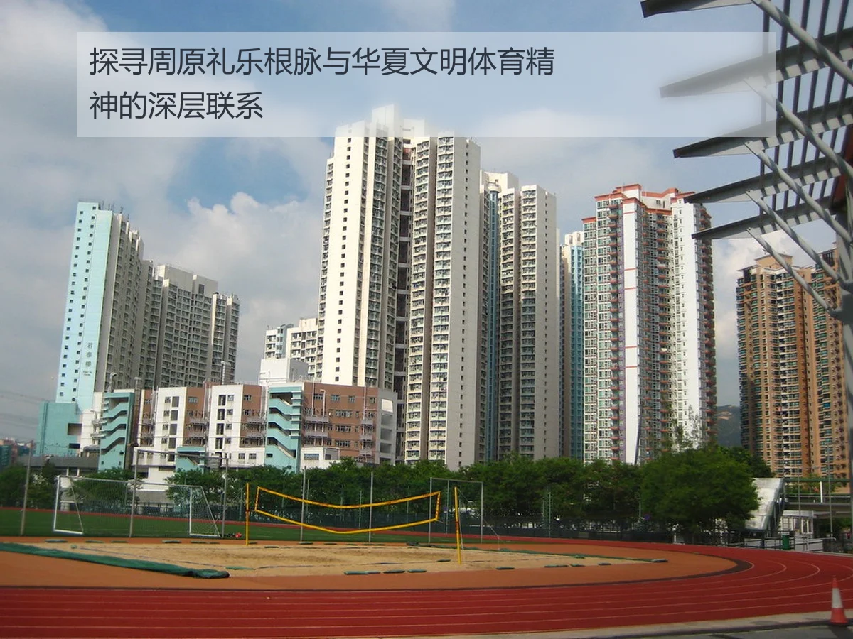 探寻周原礼乐根脉与华夏文明体育精神的深层联系