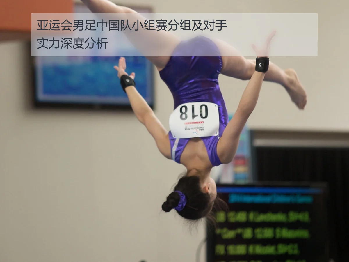 亚运会男足中国队小组赛分组及对手实力深度分析